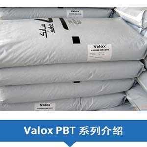 現(xiàn)貨銷售SABIC沙特基礎(chǔ)PBT(Valox)系列塑膠原料