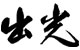 塑料報(bào)價(jià)日本出光