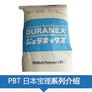 現(xiàn)貨銷售日本寶理PBT(DURANEX®)塑膠原料