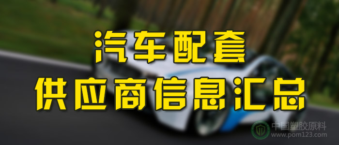 汽車(chē)配套供應商信息匯總